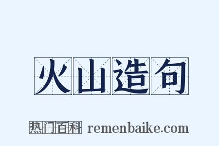 火山造句是什么意思的图片